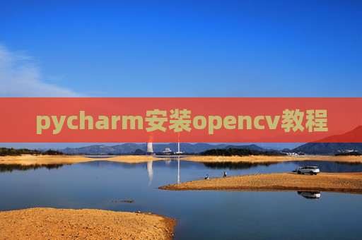 pycharm安装opencv教程 pycharm安装opencv教程