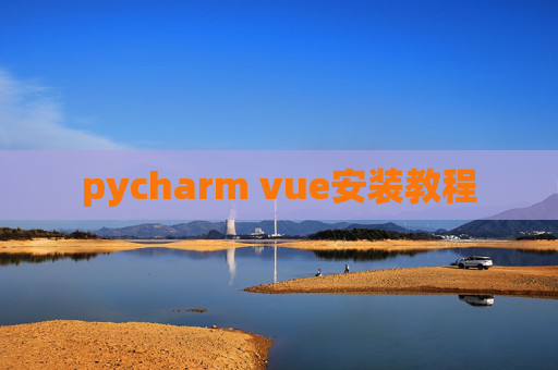pycharm vue安装教程